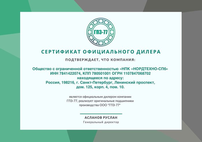 Сертификат официального дилера ГПЗ-77