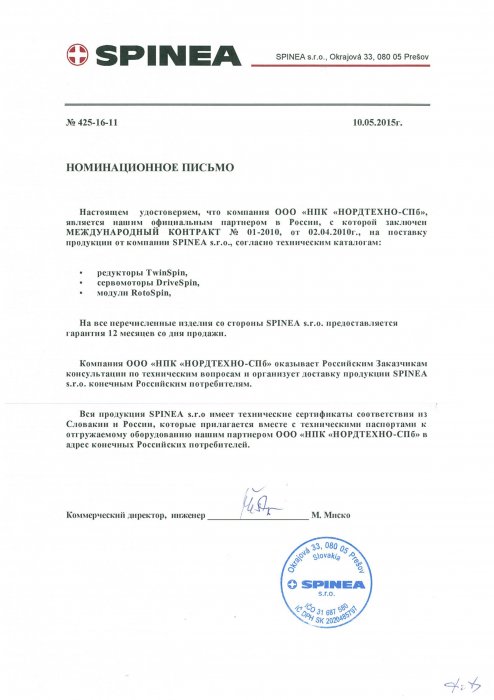 Номинационное письмо от фирмы SPINEA s.r.o. (Словакия)