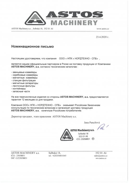 Номинационное письмо ASTOS Machinery (Чехия) 2020г.