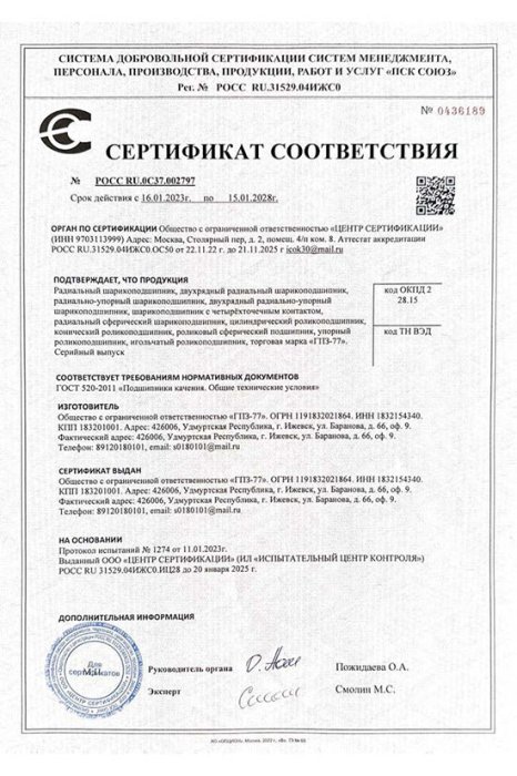 Сертификат соответствия на подшипники ГПЗ-77