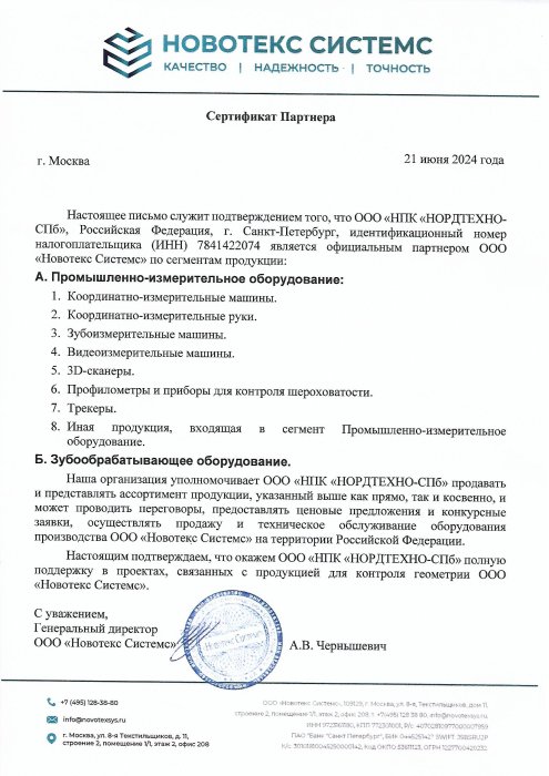 Сертификат партнёра "Новотекс Системс"